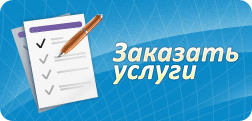 Заказать аудиторские услуги